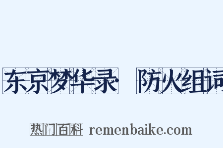 东京梦华录·防火组词是什么意思的图片